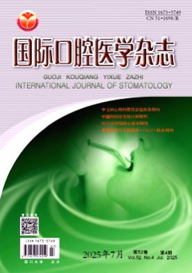 国际口腔医学杂志杂志